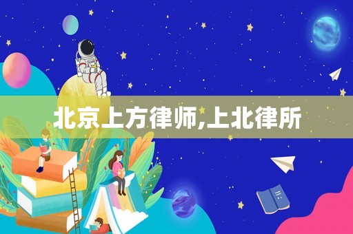 北京上方律師,上北律所