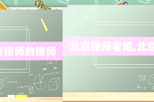 北京律師老炮,北京律師的律師