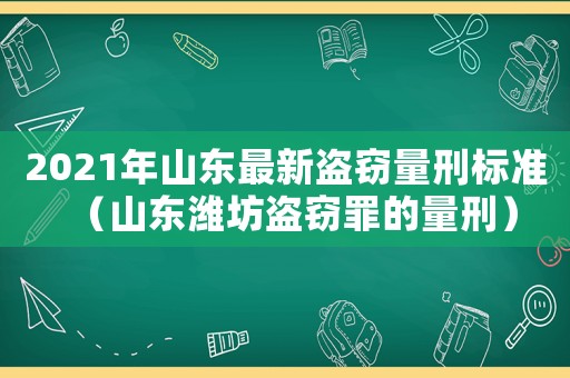 2021年山東最新盜竊量刑標準（山東濰坊盜竊罪的量刑）