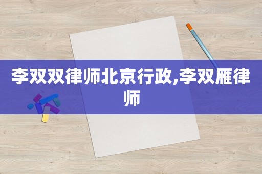 李雙雙律師北京行政,李雙雁律師