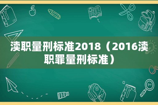 瀆職量刑標準2018（2016瀆職罪量刑標準）