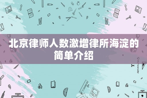 北京律師人數激增律所海淀的簡單介紹
