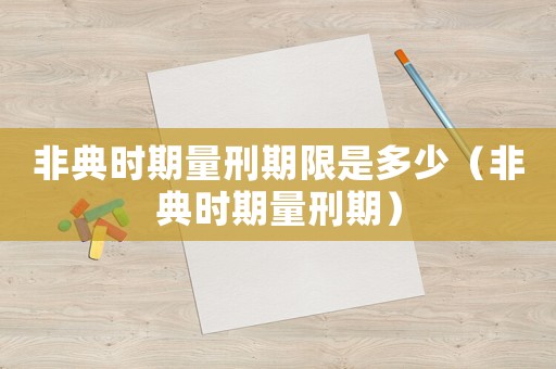 非典時期量刑期限是多少（非典時期量刑期）