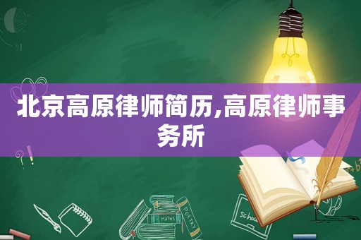 北京高原律師簡歷,高原律師事務所