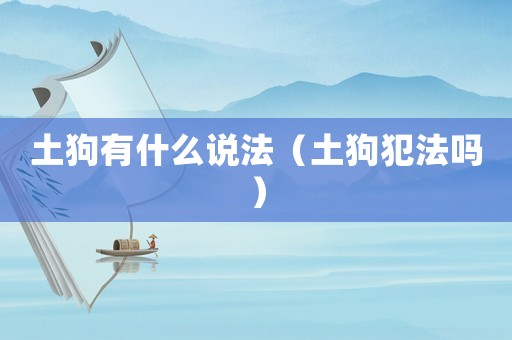土狗有什么說法（土狗犯法嗎）
