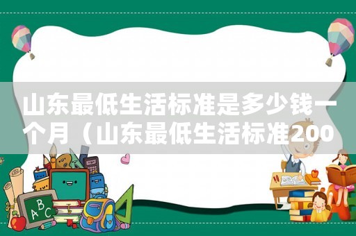 山東最低生活標準是多少錢一個月（山東最低生活標準2007）