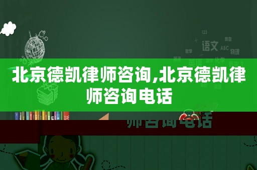 北京德凱律師咨詢,北京德凱律師咨詢電話