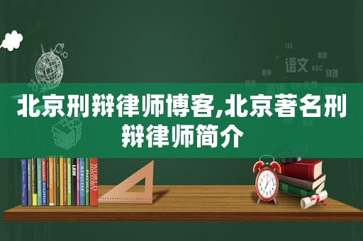 北京刑辯律師博客,北京著名刑辯律師簡介