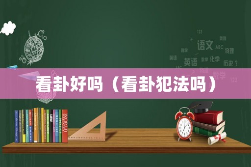 看卦好嗎（看卦犯法嗎）