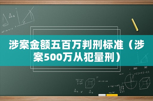涉案金額五百萬判刑標準（涉案500萬從犯量刑）