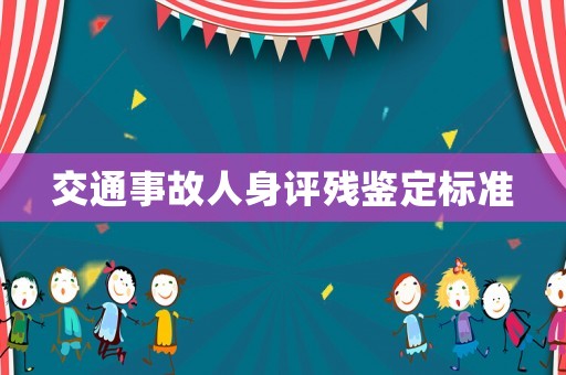 交通事故人身評殘鑒定標準