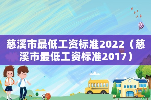 慈溪市最低工資標準2022（慈溪市最低工資標準2017）