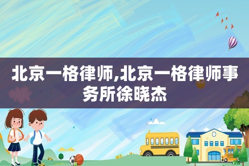 北京一格律師,北京一格律師事務所徐曉杰
