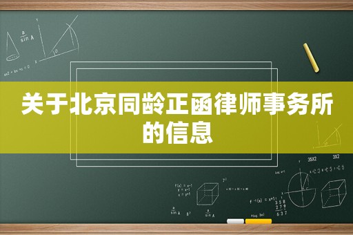 關(guān)于北京同齡正函律師事務(wù)所的信息