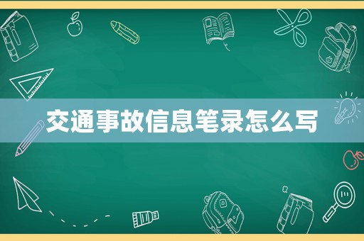 交通事故信息筆錄怎么寫