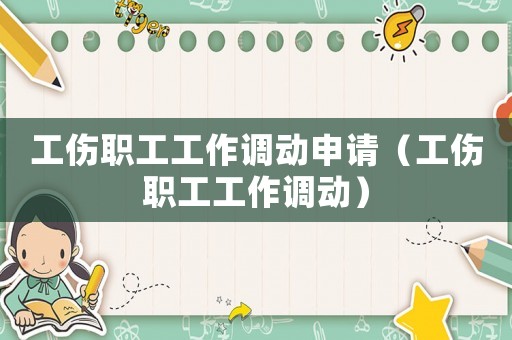 工傷職工工作調動申請（工傷職工工作調動）