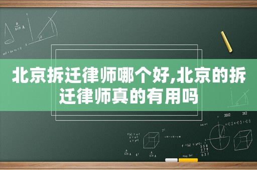 北京拆遷律師哪個(gè)好,北京的拆遷律師真的有用嗎