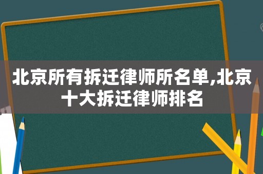 北京所有拆遷律師所名單,北京十大拆遷律師排名