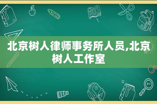 北京樹人律師事務(wù)所人員,北京樹人工作室