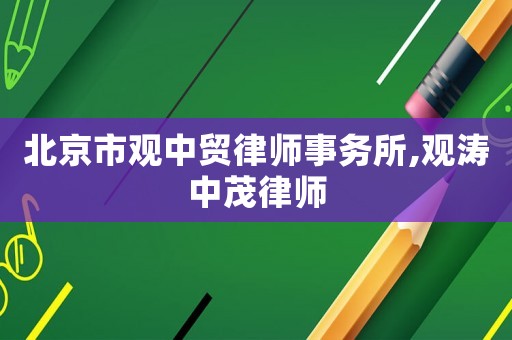 北京市觀中貿律師事務所,觀濤中茂律師