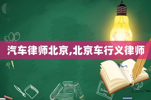汽車律師北京,北京車行義律師
