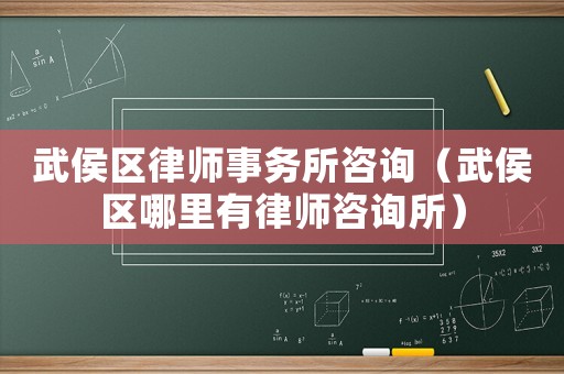 武侯區律師事務所咨詢（武侯區哪里有律師咨詢所）
