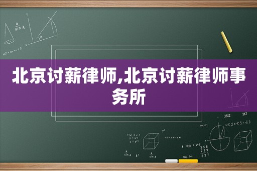北京討薪律師,北京討薪律師事務所