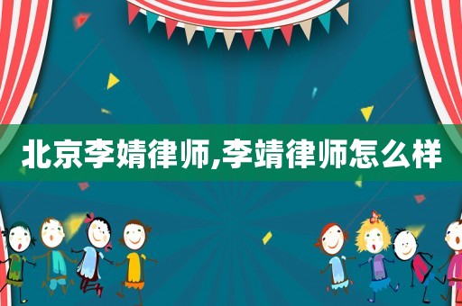 北京李婧律師,李靖律師怎么樣