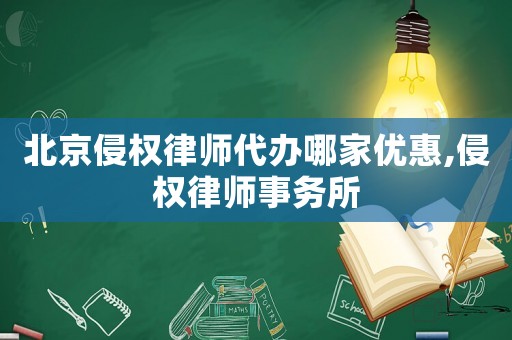 北京侵權律師代辦哪家優惠,侵權律師事務所