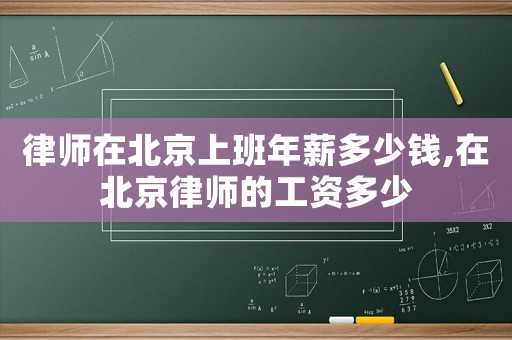 律師在北京上班年薪多少錢,在北京律師的工資多少
