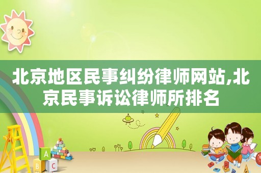北京地區民事糾紛律師網站,北京民事訴訟律師所排名