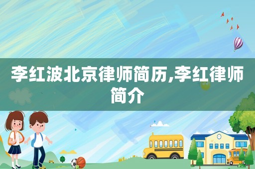 李紅波北京律師簡歷,李紅律師簡介
