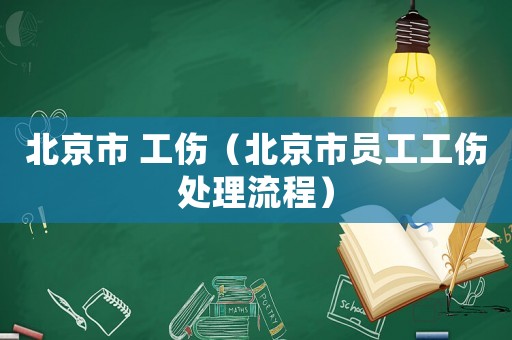 北京市 工傷（北京市員工工傷處理流程）