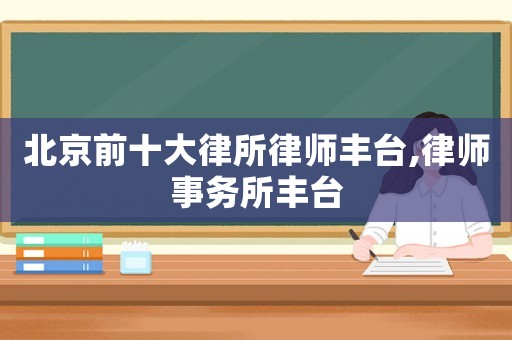 北京前十大律所律師豐臺,律師事務所豐臺