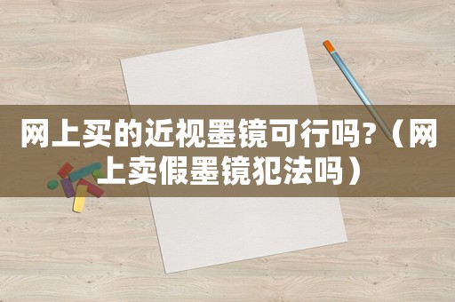 網上買的近視墨鏡可行嗎?（網上賣假墨鏡犯法嗎）