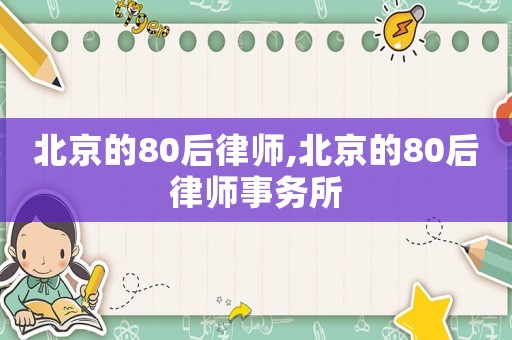 北京的80后律師,北京的80后律師事務所