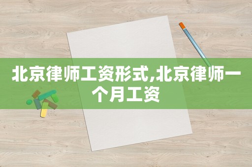 北京律師工資形式,北京律師一個月工資