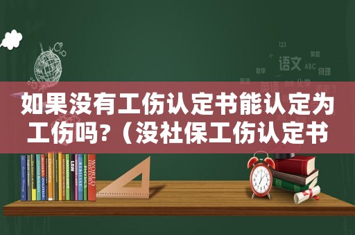 如果沒有工傷認定書能認定為工傷嗎?（沒社保工傷認定書）