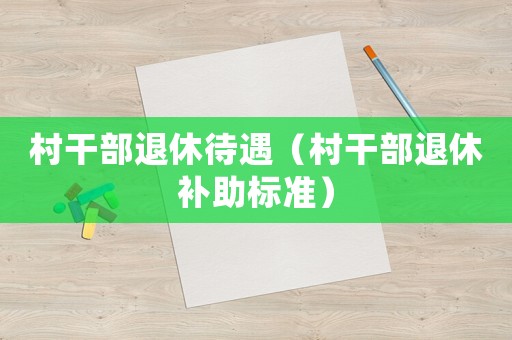 村干部退休待遇（村干部退休補助標準）