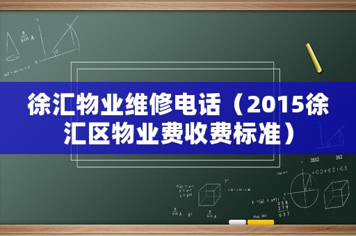 徐匯物業維修電話（2015徐匯區物業費收費標準）