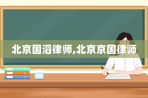 北京國滔律師,北京京國律師