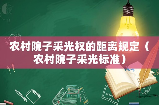 農村院子采光權的距離規定（農村院子采光標準）