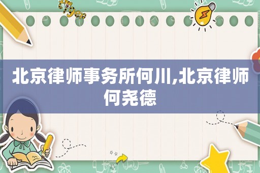 北京律師事務(wù)所何川,北京律師何堯德