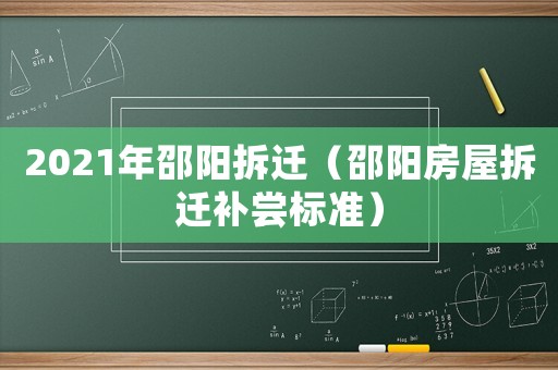 2021年邵陽拆遷（邵陽房屋拆遷補嘗標準）