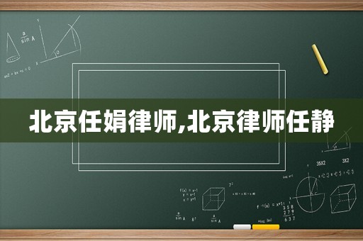 北京任娟律師,北京律師任靜