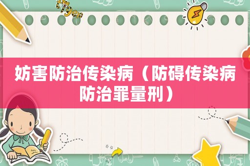 妨害防治傳染病（防礙傳染病防治罪量刑）