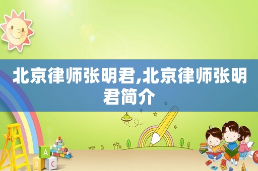 北京律師張明君,北京律師張明君簡介