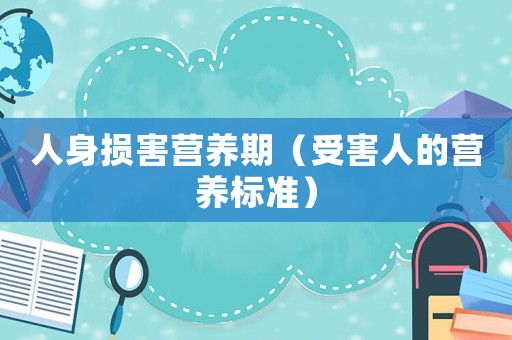 人身損害營養期（受害人的營養標準）