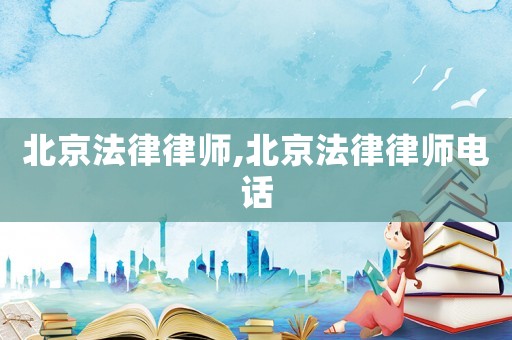 北京法律律師,北京法律律師電話