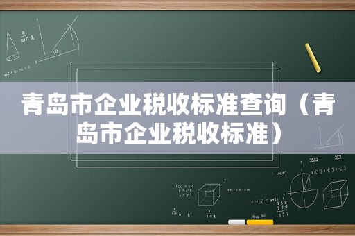 青島市企業稅收標準查詢（青島市企業稅收標準）